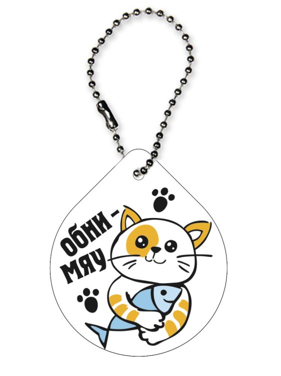 Брелок светоотражающий "Капля. Обни-мяу", 48х56 мм Брелок светоотражающий "Капля. Обни-мяу", 48х56 мм