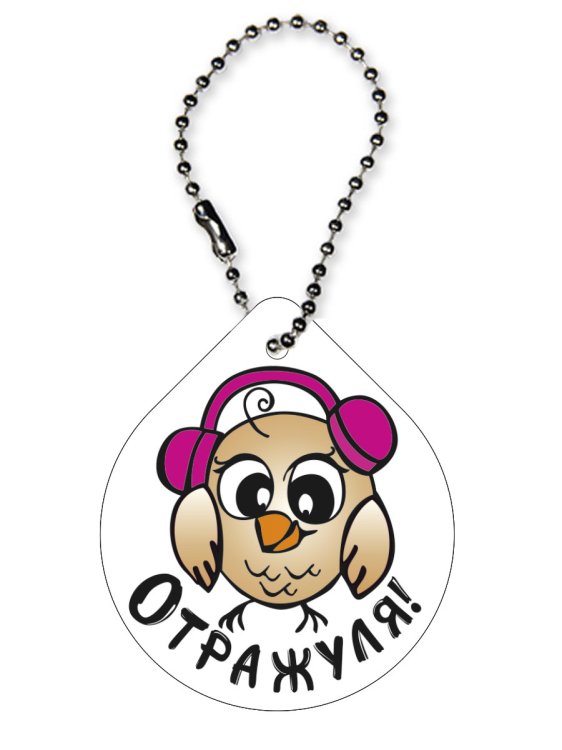 Брелок светоотражающий "Капля. Отражуля!", 48х56 мм Брелок светоотражающий "Капля. Отражуля!", 48х56 мм