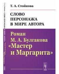 Слово персонажа в мире автора: Роман М.А.Булгакова "Мастер и Маргарита".