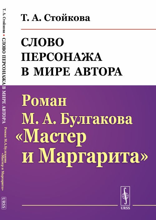 Слово персонажа в мире автора: Роман М.А.Булгакова "Мастер и Маргарита".