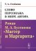 Слово персонажа в мире автора: Роман М.А.Булгакова "Мастер и Маргарита".