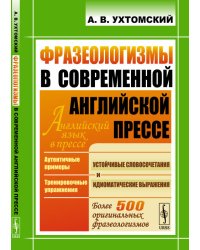 Фразеологизмы в современной английской прессе