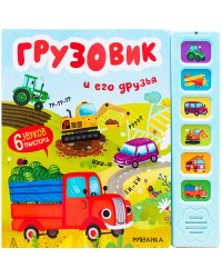 Грузовик и его друзья