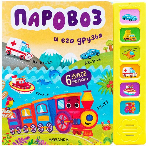 Паровоз и его друзья