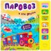 Паровоз и его друзья
