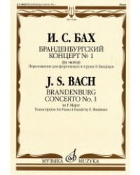 Бранденбургский концерт №1. Фа мажор: переложение для фортепиано в 4 руки Э. Биндман