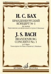 Бранденбургский концерт №1. Фа мажор: переложение для фортепиано в 4 руки Э. Биндман
