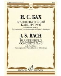 Бранденбургский концерт №6. Си-бемоль мажор: переложение для фортепиано в 4 руки Э. Биндман