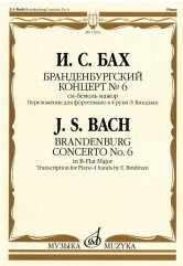 Бранденбургский концерт №6. Си-бемоль мажор: переложение для фортепиано в 4 руки Э. Биндман