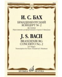 Бранденбургский концерт №2. Фа мажор: переложение для фортепиано в 4 руки Э. Биндман