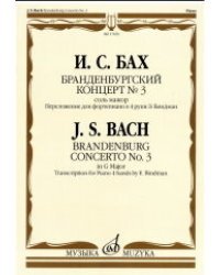 Бранденбургский концерт №3. Соль мажор: переложение для фортепиано в 4 руки Э. Биндман