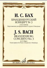 Бранденбургский концерт №3. Соль мажор: переложение для фортепиано в 4 руки Э. Биндман