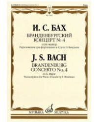 Бранденбургский концерт №4. Соль мажор: переложение для фортепиано в 4 руки Э. Биндман