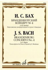 Бранденбургский концерт №4. Соль мажор: переложение для фортепиано в 4 руки Э. Биндман