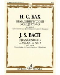 Бранденбургский концерт №5. Ре мажор: переложение для фортепиано в 4 руки Э. Биндман