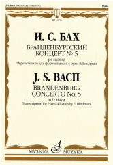 Бранденбургский концерт №5. Ре мажор: переложение для фортепиано в 4 руки Э. Биндман
