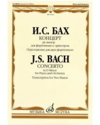 Концерт ре минор: для фортепиано с оркестром. Переложение для двух фортепиано