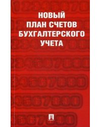 Новый план счетов бухгалтерского учета (Законодательство приведено по состоянию на 1 октября 2020 года)
