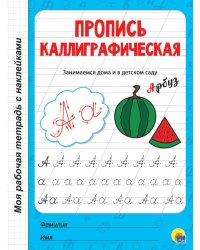 Пропись каллиграфическая
