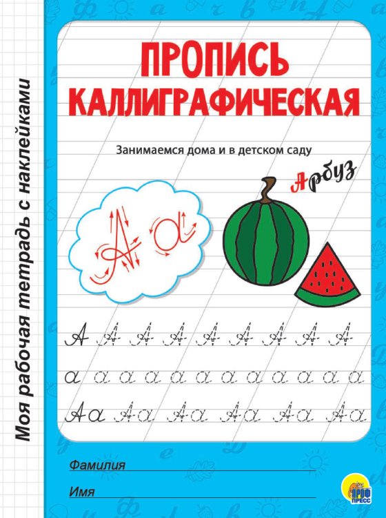 Пропись каллиграфическая