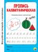 Пропись каллиграфическая