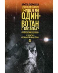 Пришел ли Один-Вотан с Востока? О религии германской праистории