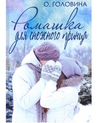 Ромашка для Снежного принца
