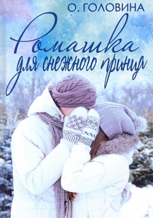 Ромашка для Снежного принца