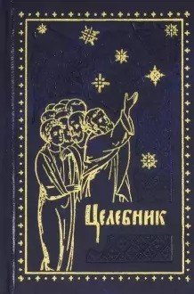 Целебник. Молитвослов и Псалтирь