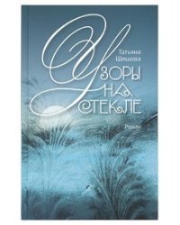 Узоры на стекле