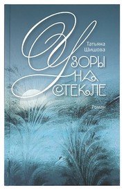 Узоры на стекле