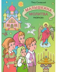 Малышкина молитва. Раскраска