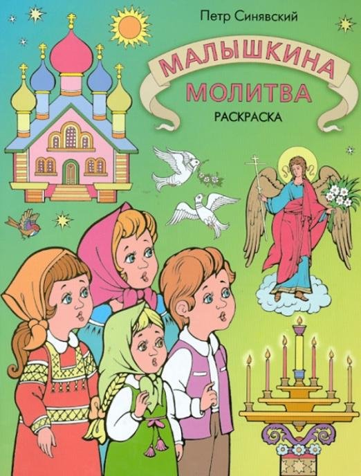Малышкина молитва. Раскраска