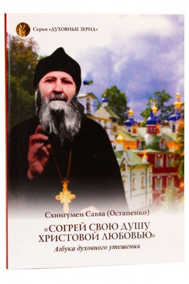 Согрей свою душу Христовой любовью