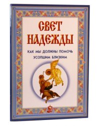 Свет надежды. Как мы должны помочь усопшим близким