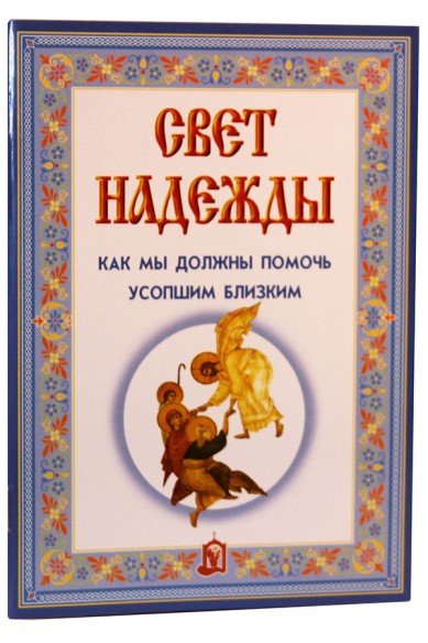 Свет надежды. Как мы должны помочь усопшим близким