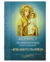 Акафист Пресвятой Богородице в честь иконы Ее "Избавительница"