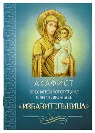 Акафист Пресвятой Богородице в честь иконы Ее "Избавительница"