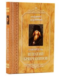 Алфавит духовный. Святитель Игнатий Брянчанинов