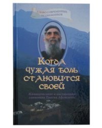 Когда чужая боль становится своей. Жизнеописание и наставления преподобного Паисия Святогорца