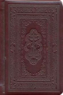 Обложка книги «Святое Евангелие карманное», ISBN 9785604223642