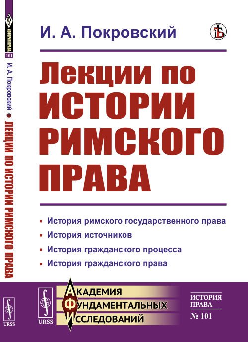 Академия фундаментальных исследований Лекции по истории римского права. Выпуск №101