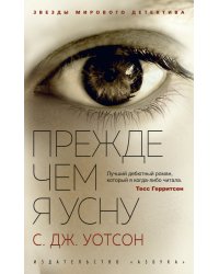 Прежде чем я усну