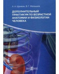 Дополнительный практикум по возрастной анатомии и физиологии человека