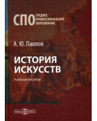 История искусств. Учебное пособие