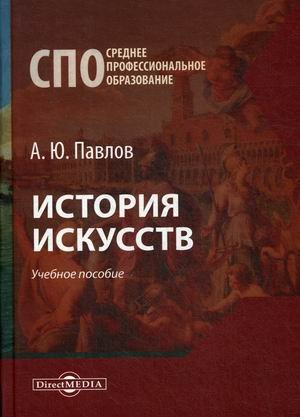 История искусств. Учебное пособие