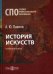 История искусств. Учебное пособие