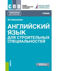 Английский язык для строительных специальностей