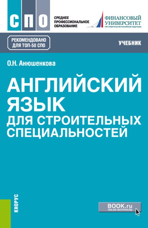 Среднее профессиональное образование (СПО) Английский язык для строительных специальностей