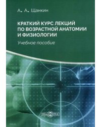 Краткий курс лекций по возрастной анатомии и физиологии. Учебное пособие